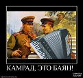 Нажмите на изображение для увеличения.

Название:	1308606260_422087_kamrad-eto-bayan-.jpg
Просмотров:	7
Размер:	67.2 Кб
ID:	10121209