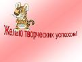Нажмите на изображение для увеличения.

Название:	0014-014-ZHelaju-tvorcheskikh-uspekhov.jpg
Просмотров:	9
Размер:	26.7 Кб
ID:	10121645