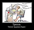 Нажмите на изображение для увеличения.

Название:	nashemu-trollyu.jpg
Просмотров:	10
Размер:	123.5 Кб
ID:	10121901
