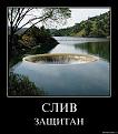 Нажмите на изображение для увеличения.

Название:	слив защ.jpg
Просмотров:	3
Размер:	142.2 Кб
ID:	10122065