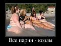 Нажмите на изображение для увеличения.

Название:	13864445_vse-parni-kozlyi.jpg
Просмотров:	15
Размер:	102.0 Кб
ID:	10125826