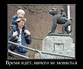 Нажмите на изображение для увеличения.

Название:	25603213_vremya-idyot-nichego-ne-menyaetsya.jpg
Просмотров:	29
Размер:	102.5 Кб
ID:	10125948