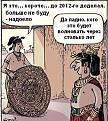 Нажмите на изображение для увеличения.

Название:	календарь майя.jpg
Просмотров:	64
Размер:	83.2 Кб
ID:	10126203