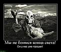 Нажмите на изображение для увеличения.

Название:	803266_myi-ne-boimsya-kontsa-sveta-&#1082;&#1086;&#1087;&#1080;&#1103;.jpg
Просмотров:	98
Размер:	229.4 Кб
ID:	10130549
