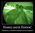 Нажмите на изображение для увеличения.

Название:	1356079547_konec-sveta-16.jpg
Просмотров:	33
Размер:	63.4 Кб
ID:	10130551