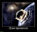 Нажмите на изображение для увеличения.

Название:	839422_luna-predatel-&#1082;&#1086;&#1087;&#1080;&#1103;.jpg
Просмотров:	45
Размер:	158.1 Кб
ID:	10130614