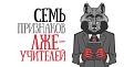 Нажмите на изображение для увеличения.

Название:	falseteach1.jpg
Просмотров:	29
Размер:	109.2 Кб
ID:	10136958