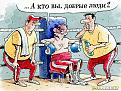 Нажмите на изображение для увеличения.

Название:	karikatury_144.jpg
Просмотров:	82
Размер:	113.8 Кб
ID:	10138746