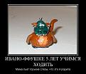 Нажмите на изображение для увеличения.

Название:	442395_ivano-ffushke-5-let-uchimsya-hodit_demotivators_to.jpg
Просмотров:	11
Размер:	91.5 Кб
ID:	10139274