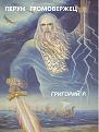 Нажмите на изображение для увеличения.

Название:	Perun.jpg
Просмотров:	37
Размер:	169.1 Кб
ID:	10140608