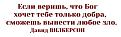 Нажмите на изображение для увеличения.

Название:	&#1080;&#1079;&#1088;&#1077;&#1095;&#1077;&#1085;&#1080;&#1103;.JPG
Просмотров:	76
Размер:	24.8 Кб
ID:	10145509