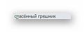 Нажмите на изображение для увеличения.

Название:	Snap_001.jpg
Просмотров:	9
Размер:	2.1 Кб
ID:	10146230