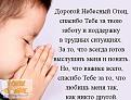 Нажмите на изображение для увеличения.

Название:	silnaya-molitva-blagodarnosti-bogu.jpg
Просмотров:	6
Размер:	34.2 Кб
ID:	10146814