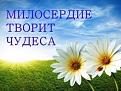 Нажмите на изображение для увеличения.

Название:	милосердие-300x225.jpg
Просмотров:	4
Размер:	23.0 Кб
ID:	10150709