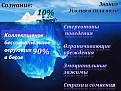 Нажмите на изображение для увеличения.

Название:	Айсберг.jpg
Просмотров:	6
Размер:	25.9 Кб
ID:	10151849