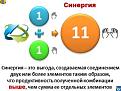 Нажмите на изображение для увеличения.

Название:	Синергия 2.jpg
Просмотров:	8
Размер:	15.1 Кб
ID:	10153241