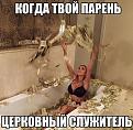 Нажмите на изображение для увеличения.

Название:	kogda-tvoj-paren-cerkovnyj-sluzhitel-list.jpg
Просмотров:	13
Размер:	64.8 Кб
ID:	10153992