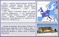 Нажмите на изображение для увеличения.

Название:	EU.jpg
Просмотров:	1078
Размер:	131.9 Кб
ID:	10163811